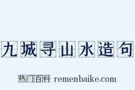 九城寻山水造句是什么意思的图片